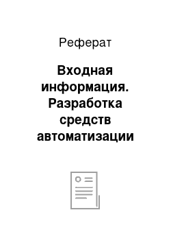 Реферат: Входная информация. Разработка средств автоматизации для риэлтерского агентства "Азбука Жилья"