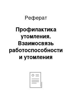 Реферат: Профилактика утомления. Взаимосвязь работоспособности и утомления