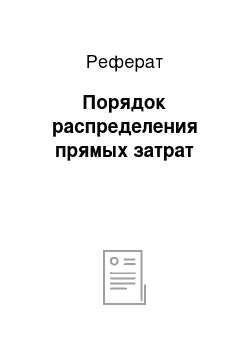 Реферат: Порядок распределения прямых затрат