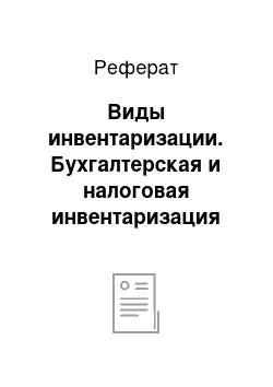 Реферат: Виды инвентаризации. Бухгалтерская и налоговая инвентаризация имущества: цели, задачи, сходства и различия проведения инвентаризации