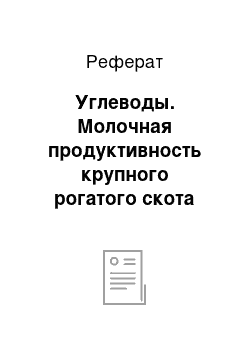 Реферат: Углеводы. Молочная продуктивность крупного рогатого скота