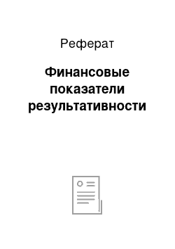 Реферат: Финансовые показатели результативности