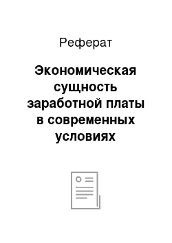 Реферат: Экономическая сущность заработной платы в современных условиях