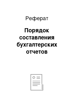 Реферат: Порядок составления бухгалтерских отчетов