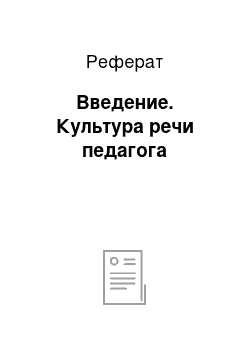 Реферат: Введение. Культура речи педагога