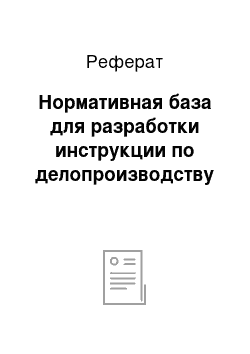 Реферат: Нормативная база для разработки инструкции по делопроизводству