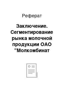 Реферат: Заключение. Сегментирование рынка молочной продукции ОАО "Молкомбинат Кунгурский"