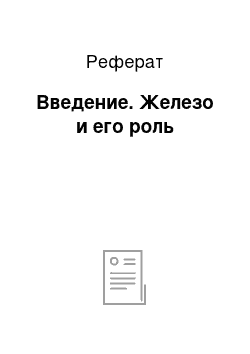 Реферат: Введение. Железо и его роль