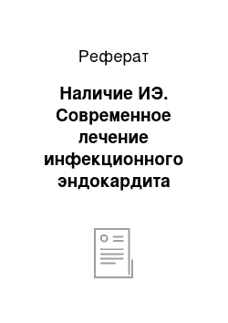 Реферат: Наличие ИЭ. Современное лечение инфекционного эндокардита