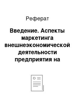 Реферат: Введение. Аспекты маркетинга внешнеэкономической деятельности предприятия на примере АО "Мирра-Люкс"