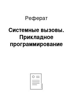 Реферат: Системные вызовы. Прикладное программирование