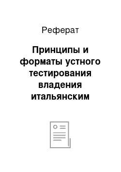 Реферат: Принципы и форматы устного тестирования владения итальянским языком как иностранным