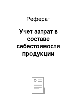 Реферат: Учет затрат в составе себестоимости продукции