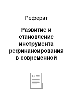 Реферат: Развитие и становление инструмента рефинансирования в современной России