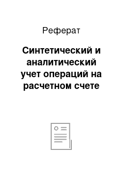 Реферат: Синтетический и аналитический учет операций на расчетном счете