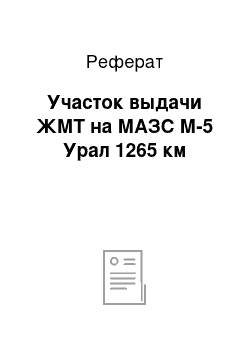 Реферат: Участок выдачи ЖМТ на МАЗС М-5 Урал 1265 км