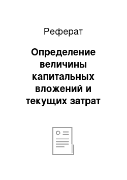 Реферат: Определение величины капитальных вложений и текущих затрат