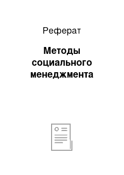 Реферат: Методы социального менеджмента