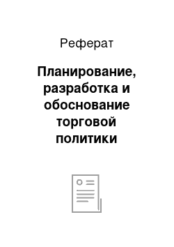 Реферат: Планирование, разработка и обоснование торговой политики предприятия розничной торговли