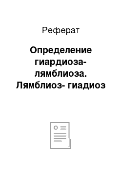 Реферат: Определение гиардиоза-лямблиоза. Лямблиоз-гиадиоз