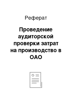 Реферат: Проведение аудиторской проверки затрат на производство в ОАО «Липецкхлебмакоронпром»