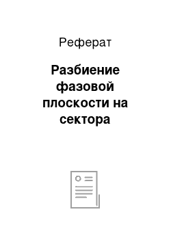 Реферат: Разбиение фазовой плоскости на сектора