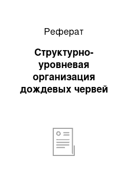 Реферат: Структурно-уровневая организация дождевых червей