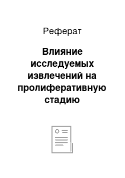 Реферат: Влияние исследуемых извлечений на пролиферативную стадию воспаления