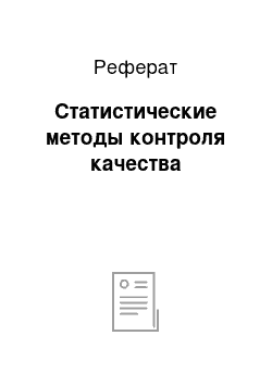 Реферат: Статистические методы контроля качества