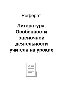 Реферат: Литература. Особенности оценочной деятельности учителя на уроках информатики и ИКТ в старшей школе