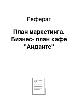 Реферат: План маркетинга. Бизнес-план кафе "Анданте"