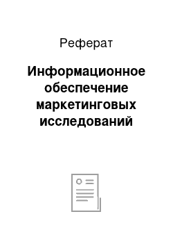 Реферат: Информационное обеспечение маркетинговых исследований