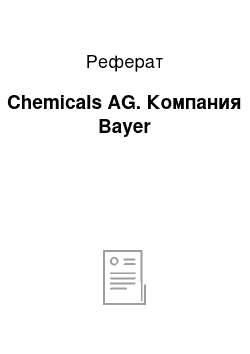 Реферат: Chemicals AG. Компания Bayer