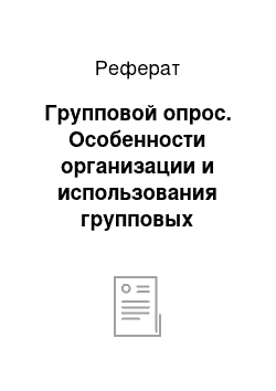 Реферат: Групповой опрос. Особенности организации и использования групповых технологий в обучении географии