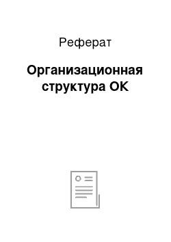 Реферат: Организационная структура ОК