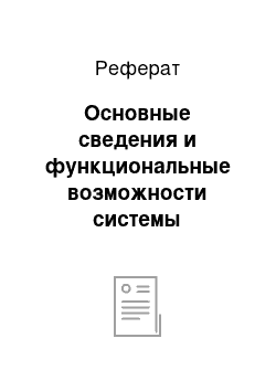 Реферат: Основные сведения и функциональные возможности системы управления базами данных