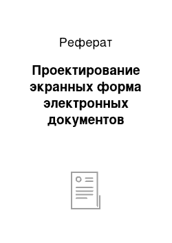 Реферат: Проектирование экранных форма электронных документов