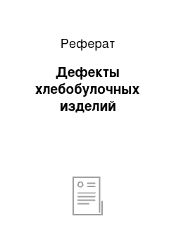 Реферат: Дефекты хлебобулочных изделий