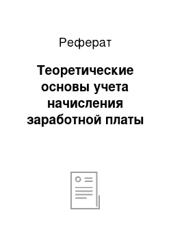 Реферат: Теоретические основы учета начисления заработной платы