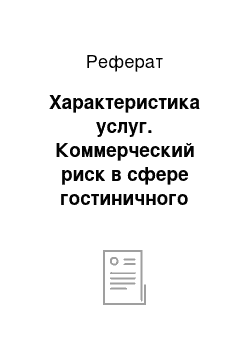 Реферат: Характеристика услуг. Коммерческий риск в сфере гостиничного бизнеса