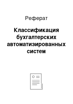 Реферат: Классификация бухгалтерских автоматизированных систем