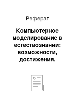 Реферат: Компьютерное моделирование в естествознании: возможности, достижения, перспективы