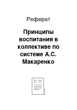 Реферат: Принципы воспитания в коллективе по системе А.С. Макаренко