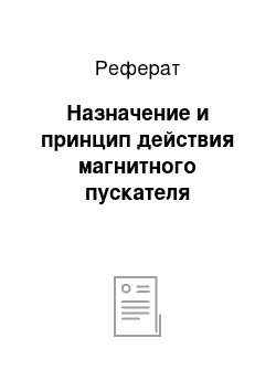 Реферат: Назначение и принцип действия магнитного пускателя