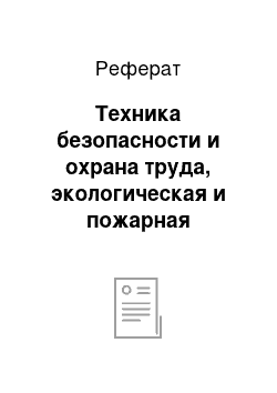 Реферат: Техника безопасности и охрана труда, экологическая и пожарная безопасность