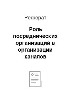 Реферат: Роль посреднических организаций в организации каналов распределения