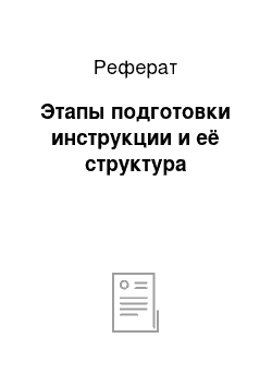 Реферат: Этапы подготовки инструкции и её структура