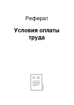 Реферат: Условия оплаты труда