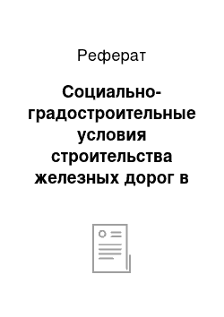 Реферат: Социально-градостроительные условия строительства железных дорог в конце xix — начале xx века в туркестанском крае