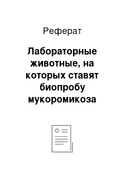 Реферат: Лабораторные животные, на которых ставят биопробу мукоромикоза